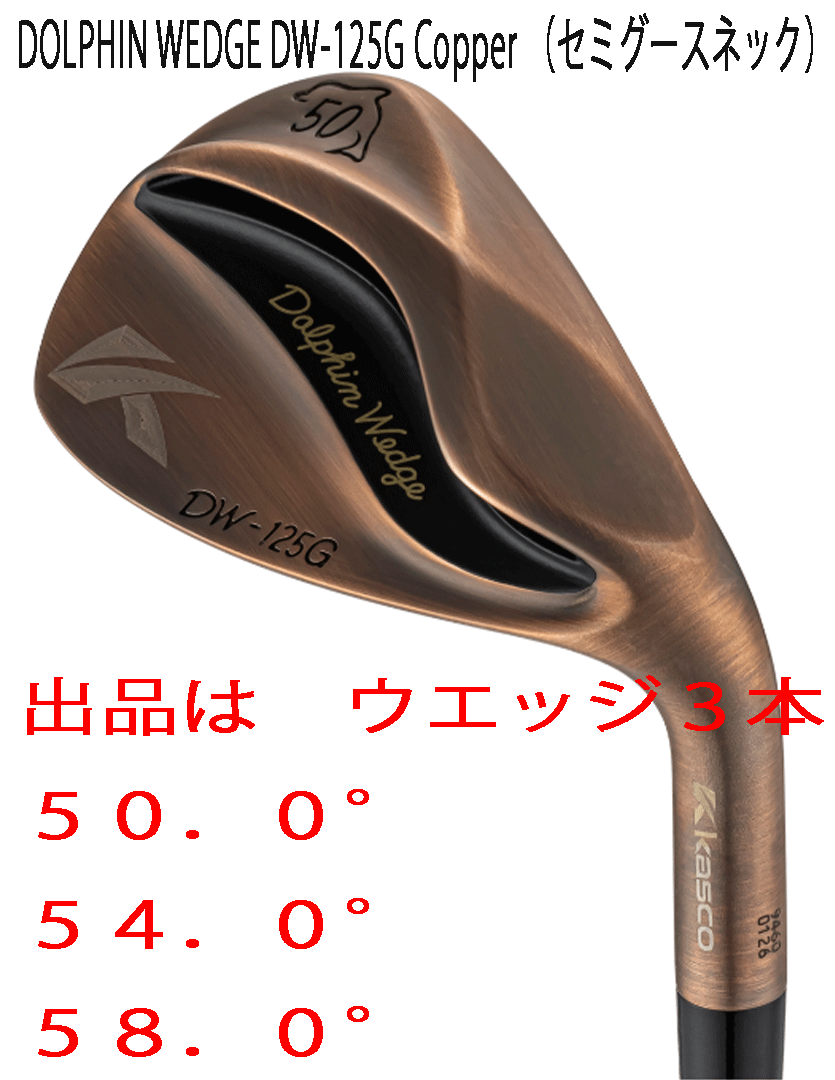 新品■2025.2■レディース■キャスコ■ドルフィン ウェッジ■DW-125G■カッパー■ウエッジ３本■50.0/54.0/58.0■DP-231L カーボン■正規品