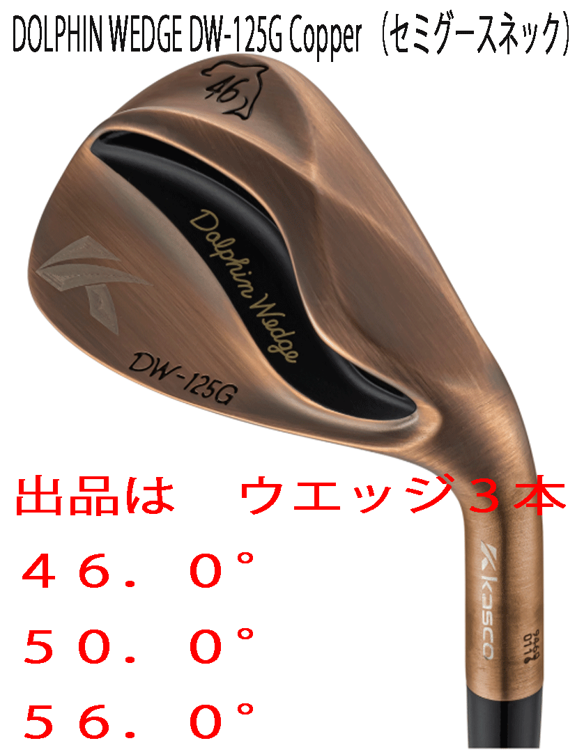 新品■2025.2■レディース■キャスコ■ドルフィン ウェッジ■DW-125G■カッパー■ウエッジ３本■46.0/50.0/56.0■DP-231L カーボン■正規品