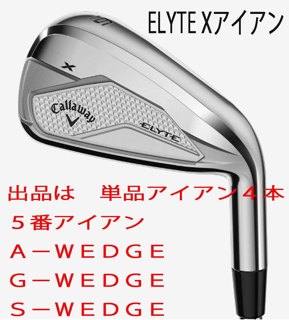 新品■2025.2■キャロウェイ■ELYTE-X■単品アイアン４本■５番アイアン/AW/GW/SW■VENTUS GREEN-50 for CALLAWAY カーボン■R■正規品