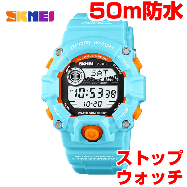 50m防水軽量コンパクトスポーツウォッチ デジタル腕時計 キッズ、レディース ジョギング 水泳 ライトブルー水色