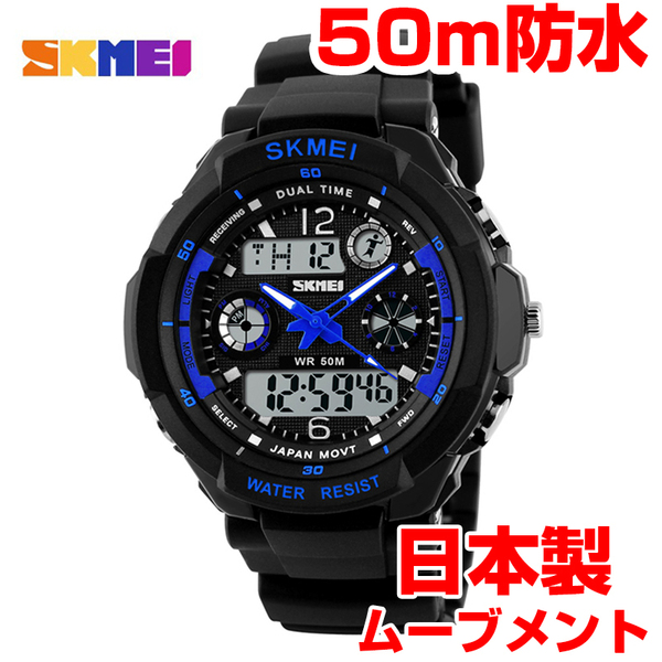 日本製ムーブメント50m防水 デジアナデジタル腕時計 メンズ ダイバーズスポーツ登山ジョギング ストップウォッチ ブラック黒ブルー青