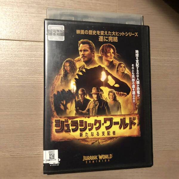 ジュラシックワールド 新たなる支配者 DVD