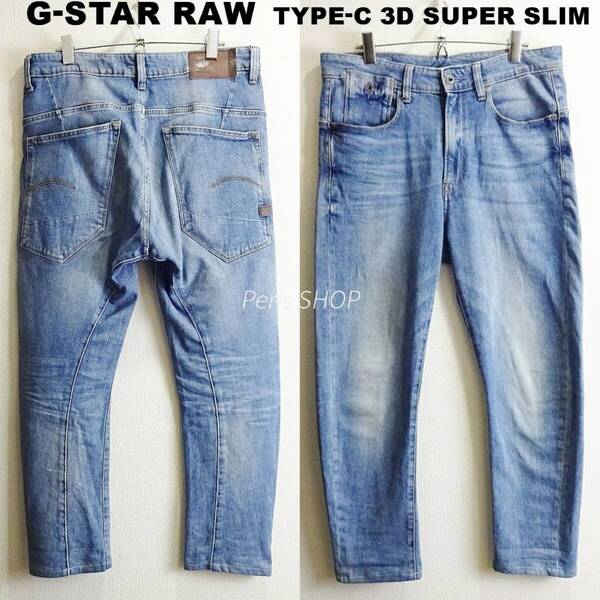 即決★ 送料無★ G-STAR RAW TYPE-C 3D スーパースリム W86cm 強ストレッチ 藍青 立体裁断 Sz.33 I439