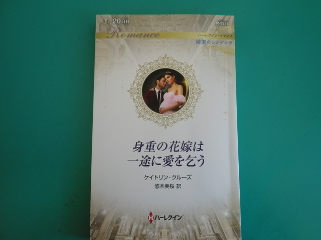 低価格の Yahoo!オークション -ハーレクイン・ロマンス(ハーレクイン 文学・小説