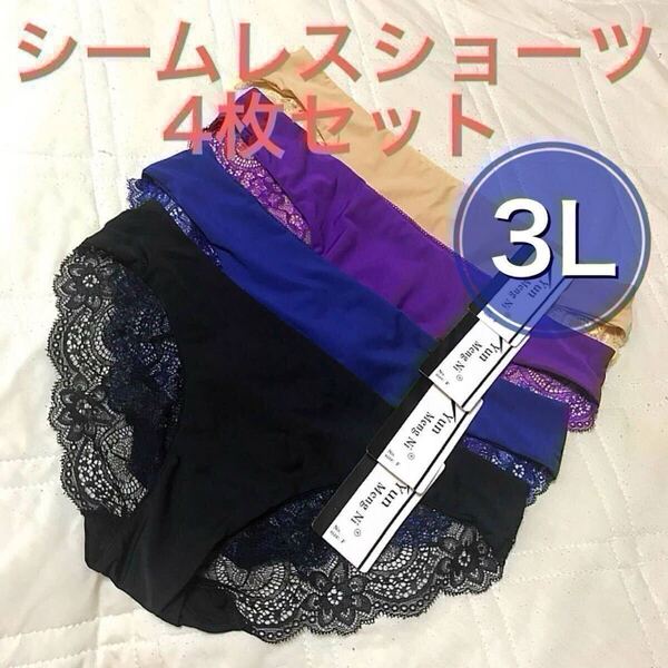 シームレス ショーツ 4枚セット 3Lサイズ レース ブラック 黒 ベージュ 肌色 パープル 紫 ブルー 青 レディース 下着 まとめ売り XXL