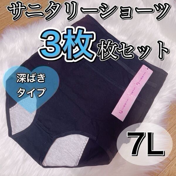 サニタリー ショーツ 3枚セット ブラック 黒 生理用ショーツ 7L 産褥 下着 生理パンツ マタニティー サニタリーショーツ ハイウエスト