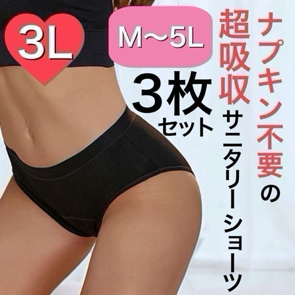 3L XXL サイズ サニタリー ショーツ 生理用ショーツ 吸水 吸収 ナプキン不要 産褥 タンポン ブラック 黒 3枚 セット サニタリーショーツ