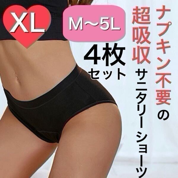 XLサイズ サニタリー ショーツ 生理 吸水 ナプキン不要 産褥ショーツ タンポン ブラック 黒 4枚セット 吸収 LLサイズ サニタリーショーツ