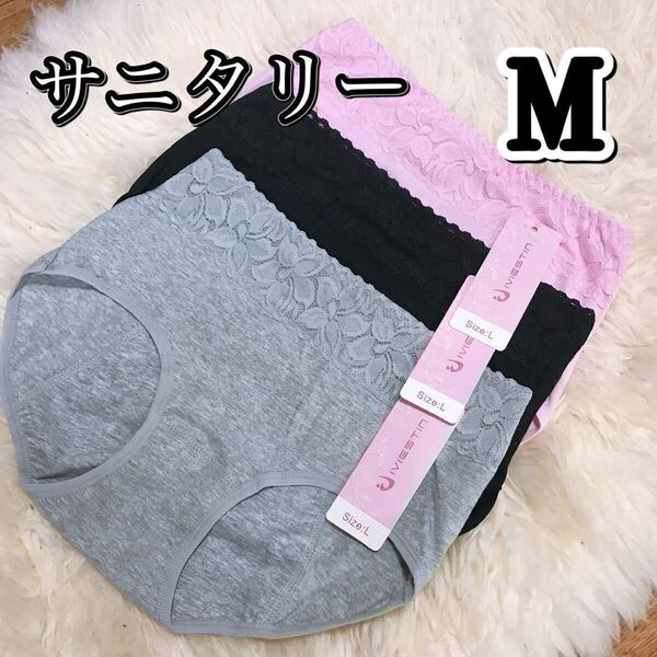 サニタリー ショーツ 3枚セット ブラック 黒 M サイズ 生理用 産褥 マタニティ 防水 下着 生理 パンツ レース ピンク グレー 灰色