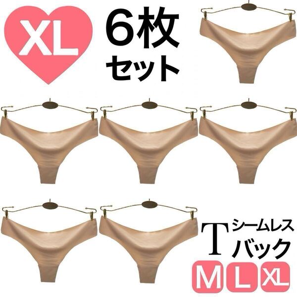 Tバック シームレス ショーツ 6枚セット ベージュ 肌色 パンツ 下着 レディース Tバックショーツ ストレッチ シンプル XL LL
