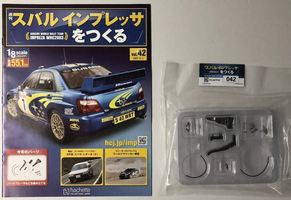 週刊スバルインプレッサをつくる  9冊  参考価格　各1790円 宅配】埼玉県三郷市の分冊百科買取実績｜アシェット「スバル