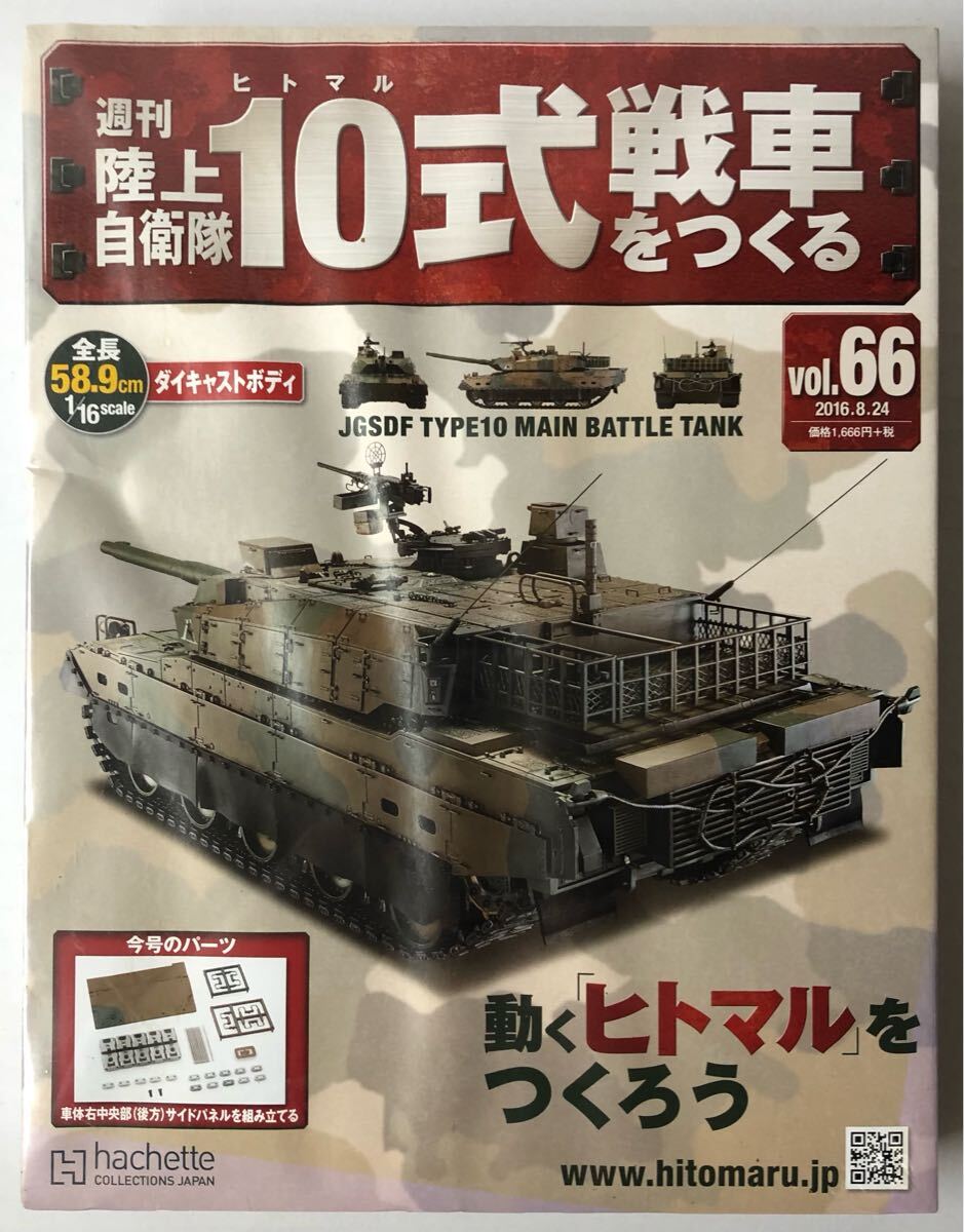 Yahoo!オークション -「アシェット 10式戦車をつくる」の落札