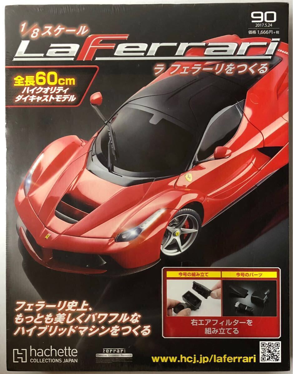 アシェット|[店頭受取限定]1/8 ラフェラーリを作る|HARDOFFオフ