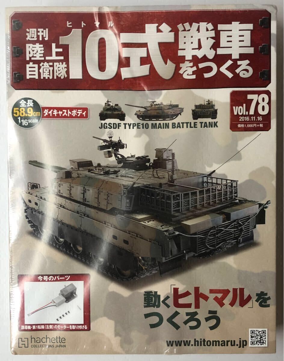 Yahoo!オークション -「週刊陸上自衛隊10式戦車をつくる」の落札 Yahoo!オークション -「週刊陸上自衛隊10式戦車をつくる」の落札