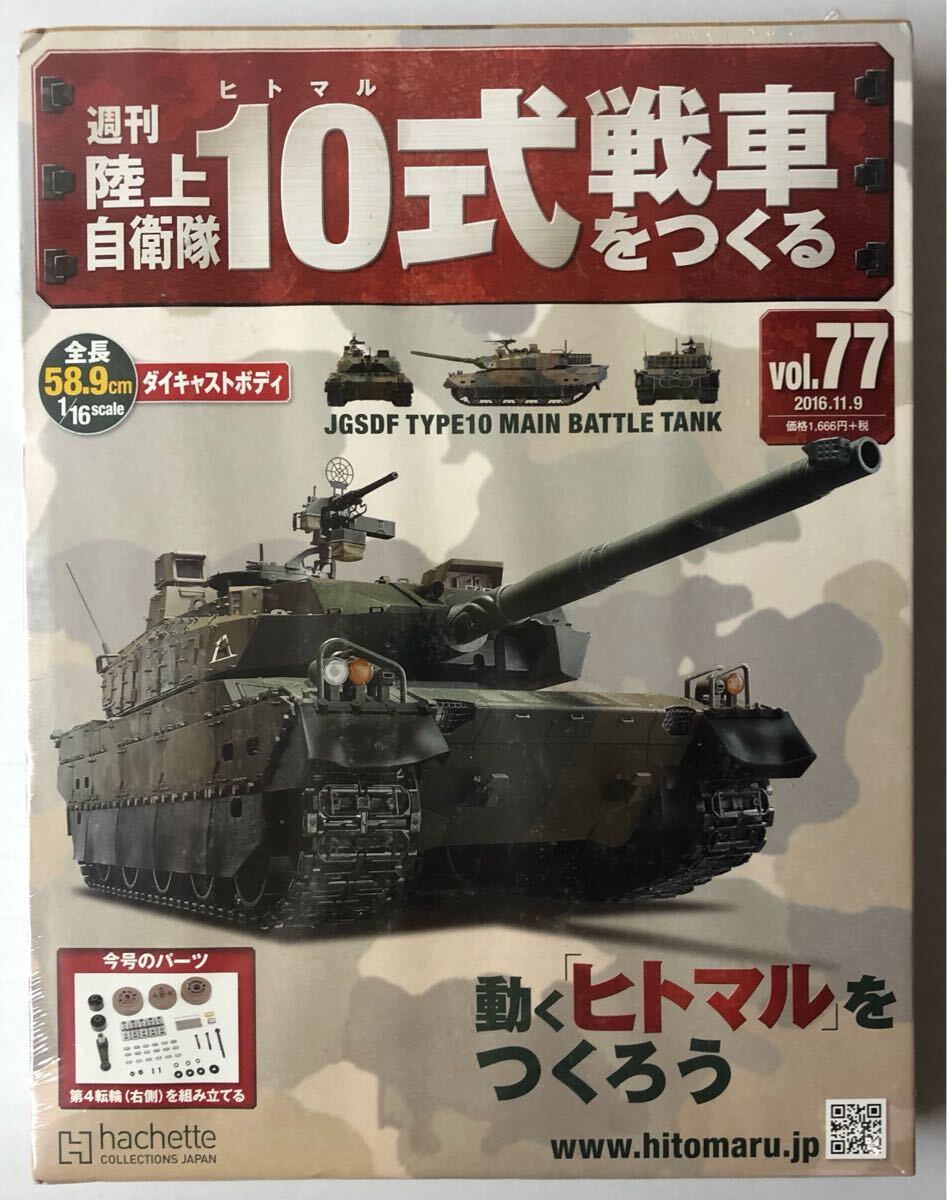 Yahoo!オークション -「週刊陸上自衛隊10式戦車をつくる」の落札 Yahoo!オークション -「週刊陸上自衛隊10式戦車をつくる」の落札