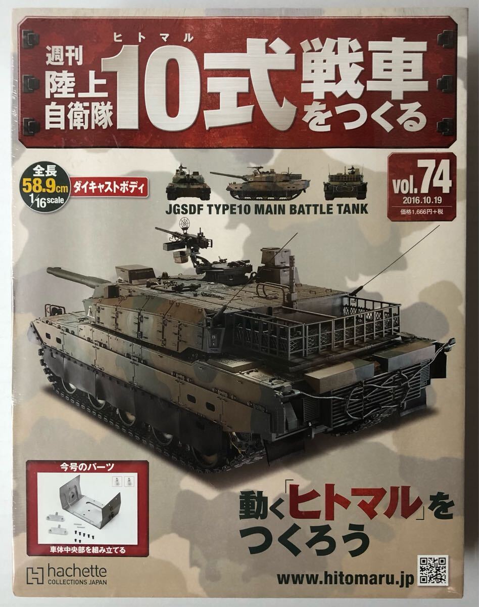 Yahoo!オークション -「週刊陸上自衛隊10式戦車をつくる」の落札 Yahoo!オークション -「週刊陸上自衛隊10式戦車をつくる」の落札