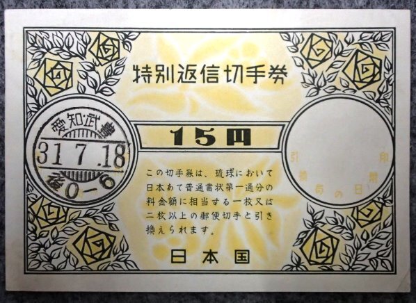 Yahoo!オークション -「特別返信切手券」の落札相場・落札価格