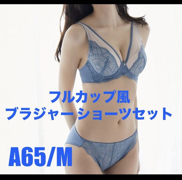 ニッセン(nissen)フルカップ風ブラジャーショーツセット☆ブルー(青)A65/M☆新品未開封☆送料込☆即決 ④