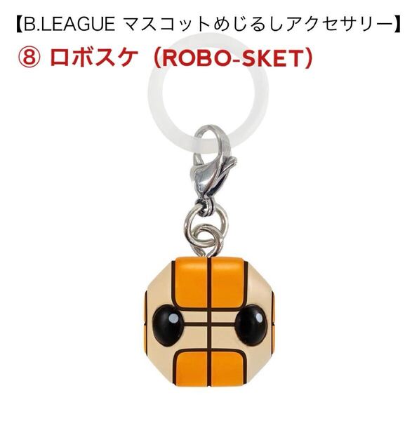 ⑧ ロボスケ(ROBO-SKET)☆B.LEAGUE マスコットめじるしアクセサリー☆茨城ロボッツ☆バンダイガシャポン☆新品未開封☆送料込☆即決