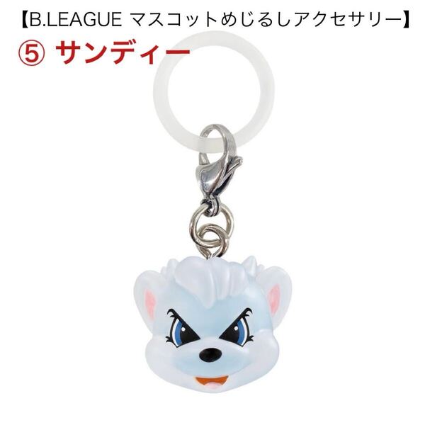 ⑤ サンディー☆B.LEAGUE マスコットめじるしアクセサリー☆サンロッカーズ渋谷☆バンダイガシャポン☆新品未開封☆送料込☆即決