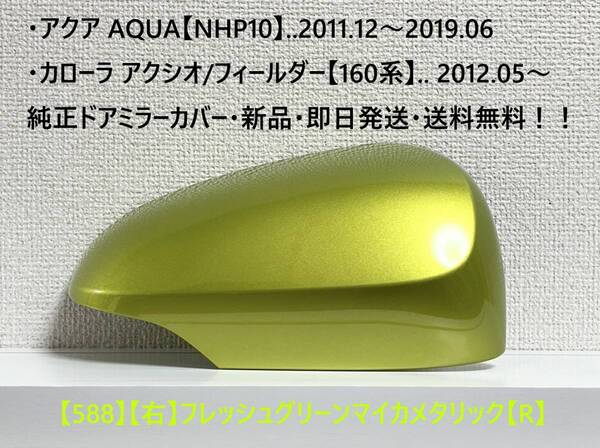 ☆アクア【NHP10】トヨタ純正ドアミラーカバー【右】フレッシュグリーンMM【R】160系 カローラ アクシオ/フィールダー ・新品・即日発送!