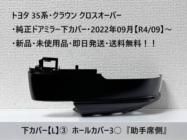 ☆トヨタ 35系・クラウン クロスオーバー 純正ドアミラー下カバー【L】③ ホール3 『助手席側』 ・新品・即日発送・送料無料!