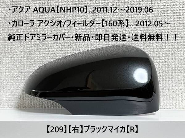 ☆アクア【NHP10】トヨタ純正ドアミラーカバー【右】ブラックマイカ【R】160系 カローラ アクシオ/フィールダー ・新品・即日発送!