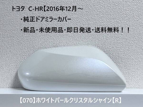 ☆トヨタ C-HR 純正ドアミラーカバー 【右】ホワイトパールクリスタルシャイン【R】☆・新品・即日発送・送料無料!!