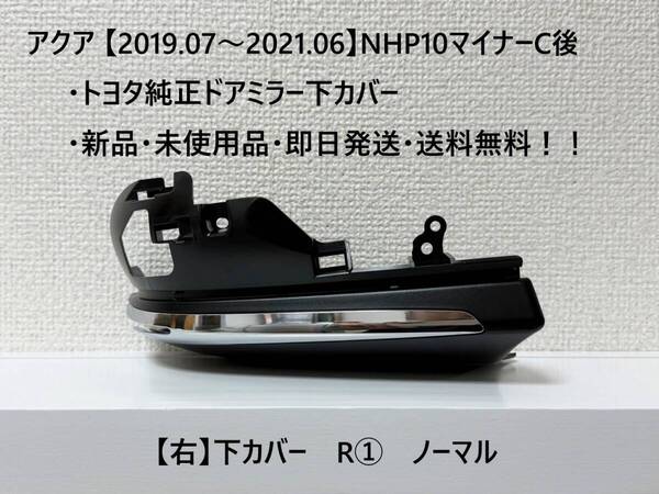 ☆アクア【2019.07~2021.06】マイナー後NHP10 純正ドアミラー下カバー【右】ノーマル穴なし【R①】【運転席側】 ☆・新品・即日発送!!