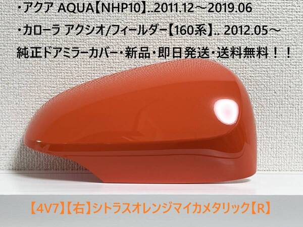 ☆アクア【NHP10】純正ドアミラーカバー【右】シトラスオレンジマイカメタ【R】160系 カローラ アクシオ/フィールダー ・新品・即日発送!