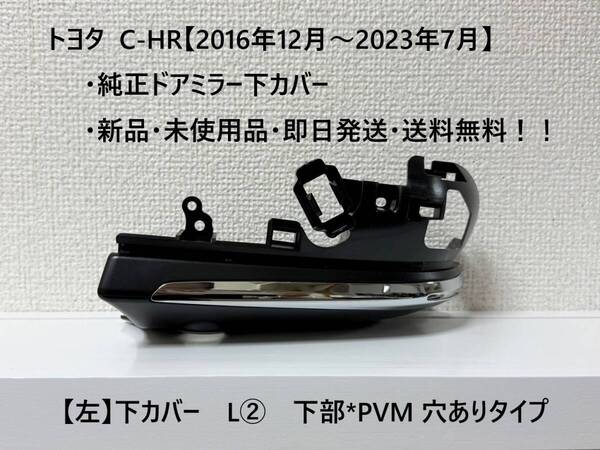 ☆トヨタ C-HR 純正ドアミラー下カバー【左】PVM穴あり【L②】【助手席側】 ☆・新品・即日発送!!