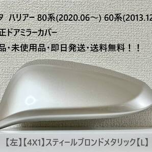 ☆トヨタ ハリアー80系(2020.06~) 60系(2013.12~) 純正ドアミラーカバー【左】スティールブロンドメタ【4X1】・新品・即日発送・送料無料