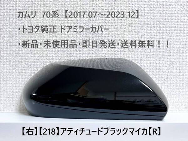 ☆トヨタ 70系・カムリ 純正ドアミラーカバー【右】アティチュードブラックマイカ【R】・新品・即日発送・送料無料!