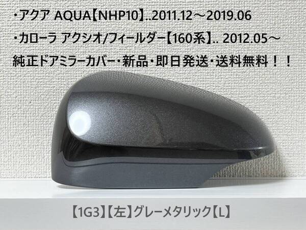 ☆アクア【NHP10】トヨタ純正ドアミラーカバー【左】グレーメタリック【L】160系 カローラ アクシオ/フィールダー ・新品・即日発送!