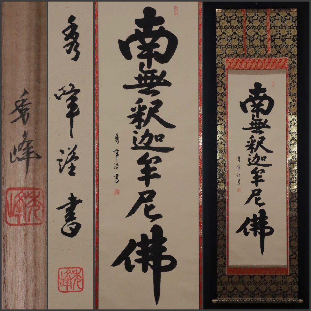 Yahoo!オークション -「南無釈迦牟尼仏」(掛軸) (書)の落札相場 Yahoo!オークション -「南無釈迦牟尼仏」(掛軸) (書)の落札相場