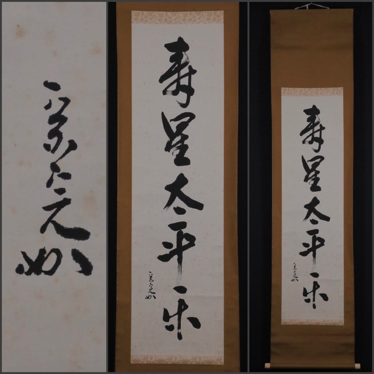 掛け軸 百丈寺 達慈作【寿】共箱 茶掛 禅語 掛軸