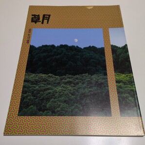 2011年秋号 季刊 草月 IKEBANA SOGETSU 草月出版 中古 いけばな 生け花 活け花 日本文化 芸術 華道 雑誌 01001Fwosh