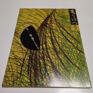 1999年秋号 そうげつ 草月増刊号 線と動き IKEBANA SOGETSU 草月出版 中古 いけばな 生け花 活け花 日本文化 芸術 華道 雑誌 01001Fwosh