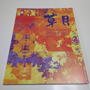 2010年秋号 No.006 季刊 草月 IKEBANA SOGETSU 草月出版 中古 いけばな 生け花 活け花 日本文化 芸術 華道 雑誌 01001Fwosh