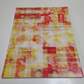 2009年秋号 No.002 季刊 草月 IKEBANA SOGETSU 草月出版 中古 いけばな 生け花 活け花 日本文化 芸術 華道 雑誌 01001Fwosh