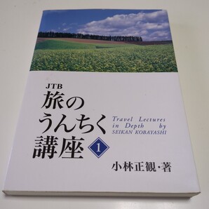 JTB 旅のうんちく講座1 小林正観 イーコンテンツ ※著者サイン有 中古 01001F010