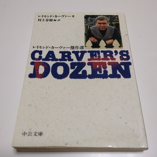 Carver’s dozen レイモンド・カーヴァー傑作選 (中公文庫) レイモンド・カーヴァー/著 村上春樹/編訳 中古