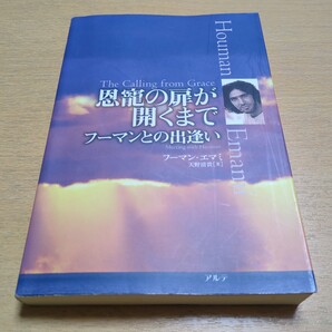 恩寵の扉が開くまで フーマンとの出逢い フーマン・エマミ 天野清貴 アルテ 中古