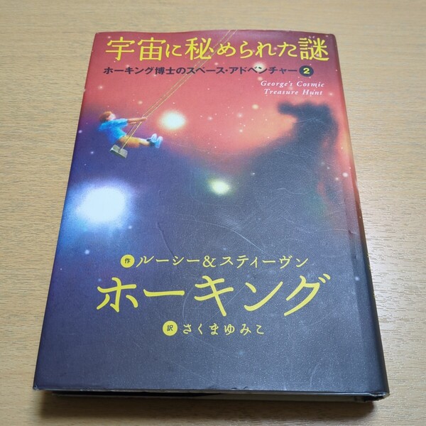 宇宙に秘められた謎 ホーキング博士のスペース・アドベンチャー 2 ルーシー・ホーキング スティーヴン・ホーキング 岩崎書店 中古 単行本