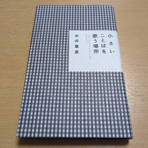 小さいことばを歌う場所 ほぼ日ブックス 糸井重里 中古 01002F010