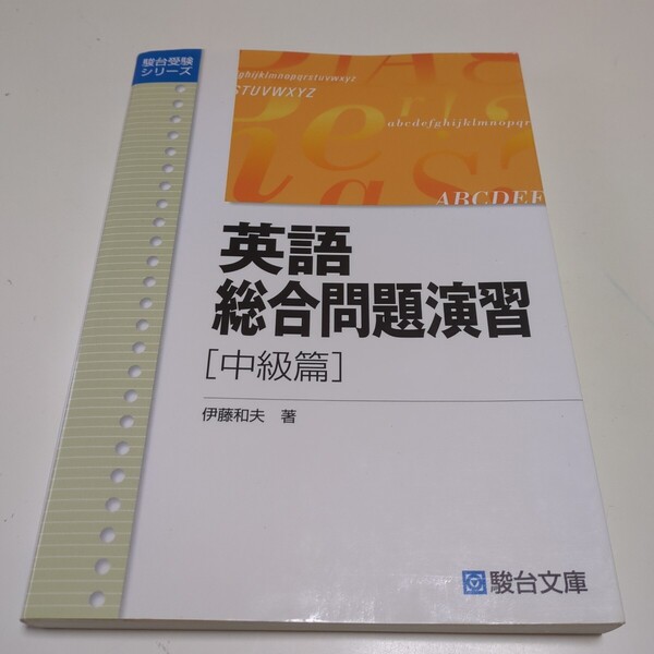 中級篇 英語総合問題演習 (駿台受験シリーズ) 伊藤和夫 中古 02201F013