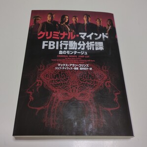 文庫版 クリミナル・マインドFBI行動分析課 血のモンタージュ ヴィレッジブックス マックス・アラン・コリンズ ジェフ・デイヴィス 中古