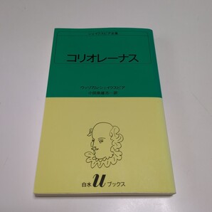 コリオレーナス シェイクスピア全集 白水Uブックス 31 ウィリアム・シェイクスピア 小田島雄志 中古 01001F019