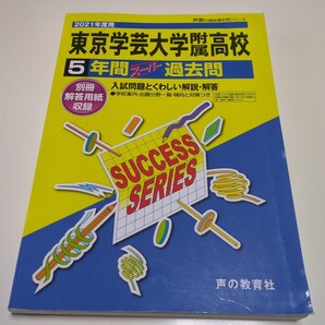 2021年度用 東京学芸大学附属高校 5年間スーパー過去問 別冊解答用紙付 声の教育社 声教の高校過去問シリーズ 中古 過去問題集