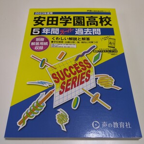 2023年度用 安田学園高校 5年間スーパー過去問 別冊解答用紙付 声の教育社 声教の高校過去問シリーズ 中古 過去問題集
